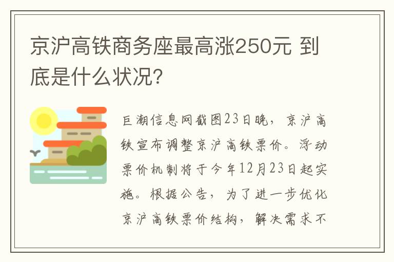 京沪高铁商务座最高涨250元 到底是什么状况?