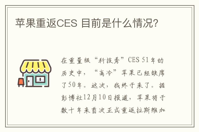 苹果重返CES 目前是什么情况?