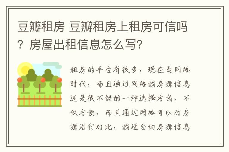 豆瓣租房 豆瓣租房上租房可信吗?房屋出租信息怎么写?