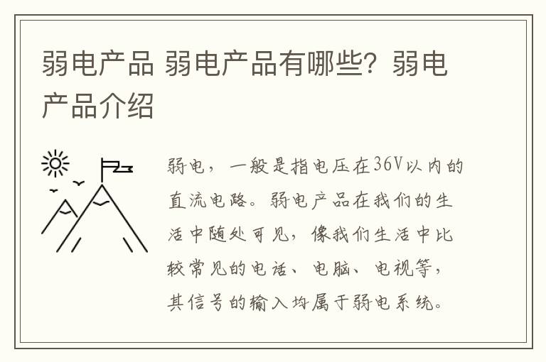 弱电产品 弱电产品有哪些?弱电产品介绍