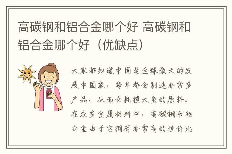 高碳钢和铝合金哪个好 高碳钢和铝合金哪个好(优缺点)
