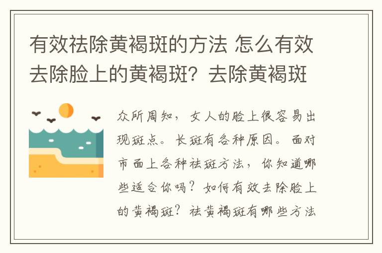 有效祛除黄褐斑的方法 怎么有效去除脸上的黄褐斑？去除黄褐斑的方法有哪些？