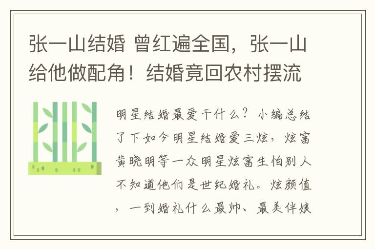 张一山结婚 曾红遍全国,张一山给他做配角!结婚竟回农村摆流水席,真接地气