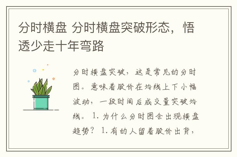 分时横盘 分时横盘突破形态,悟透少走十年弯路