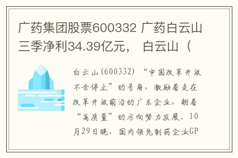 广药集团股票600332 广药白云山三季净利34.39亿元, 白云山(600332)应声涨停!