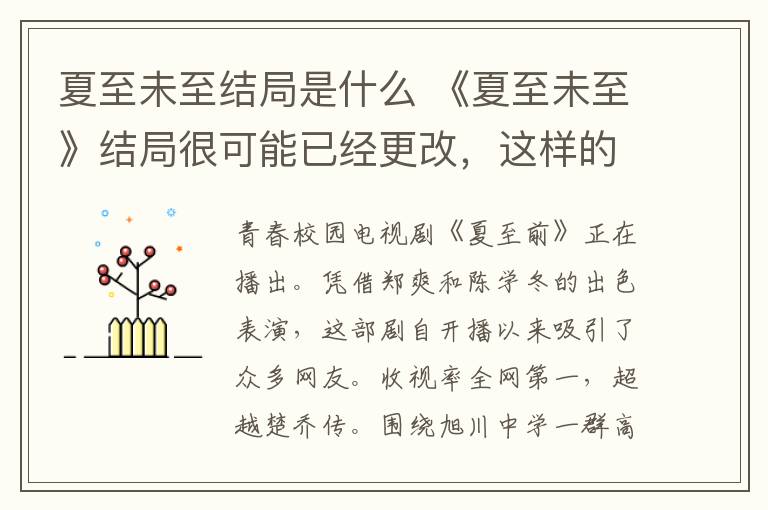 夏至未至结局是什么 《夏至未至》结局很可能已经更改,这样的结局是不是很暖心?