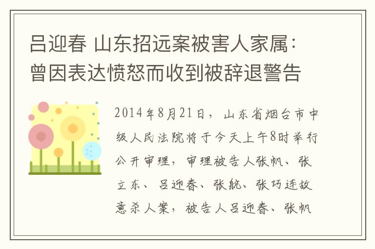 吕迎春 山东招远案被害人家属：曾因表达愤怒而收到被辞退警告