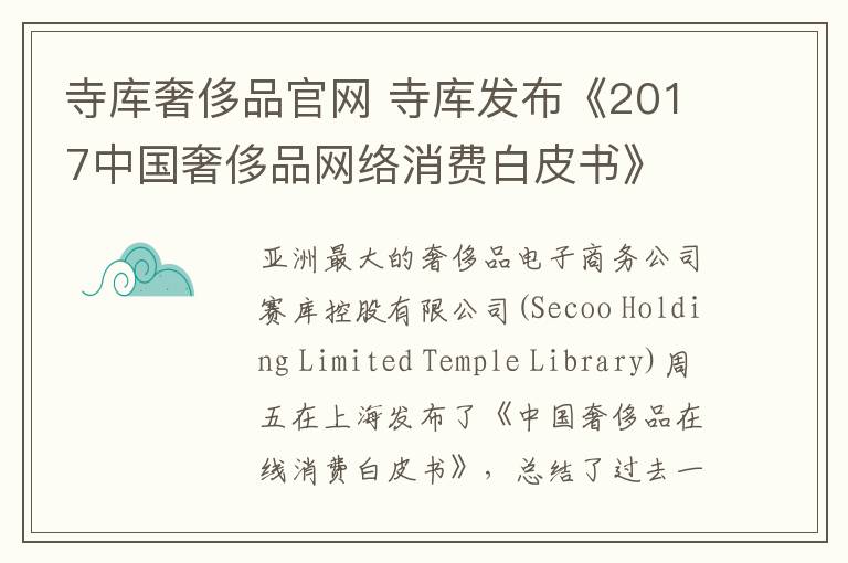 寺库奢侈品官网 寺库发布《2017中国奢侈品网络消费白皮书》