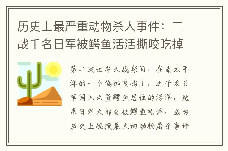 历史上最严重动物杀人事件:二战千名日军被鳄鱼活活撕咬吃掉