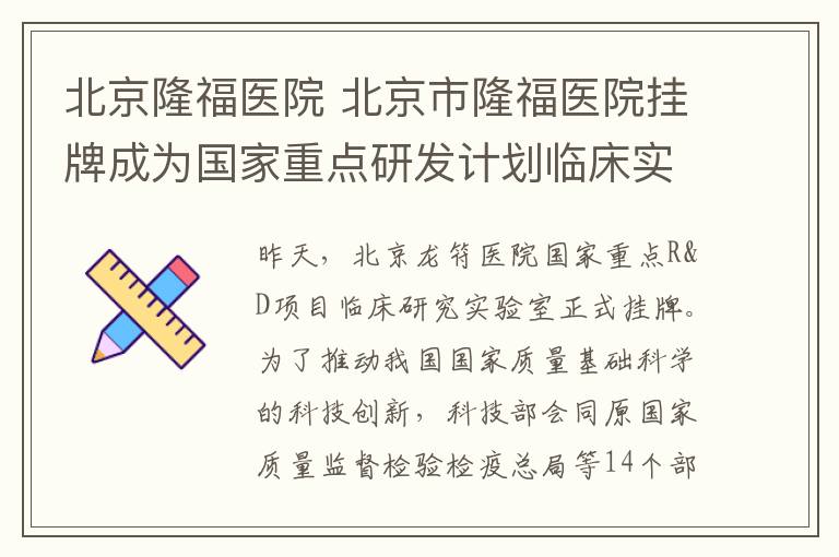 北京隆福医院 北京市隆福医院挂牌成为国家重点研发计划临床实验室