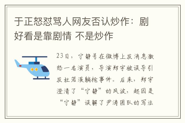 于正怒怼骂人网友否认炒作：剧好看是靠剧情 不是炒作