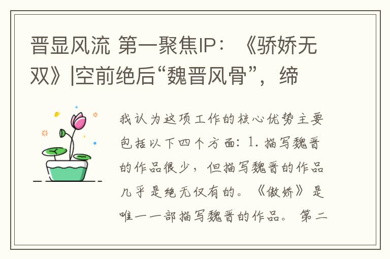 晋显风流 第一聚焦IP：《骄娇无双》|空前绝后“魏晋风骨”，缔造南北朝风流真名士