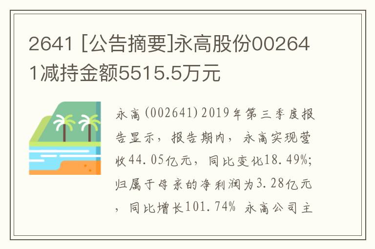 2641 [公告摘要]永高股份002641减持金额5515.5万元