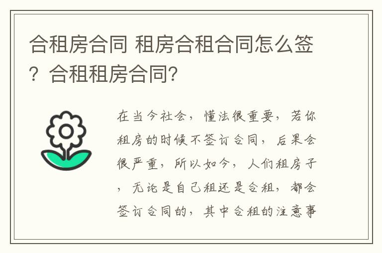 合租房合同 租房合租合同怎么签?合租租房合同?