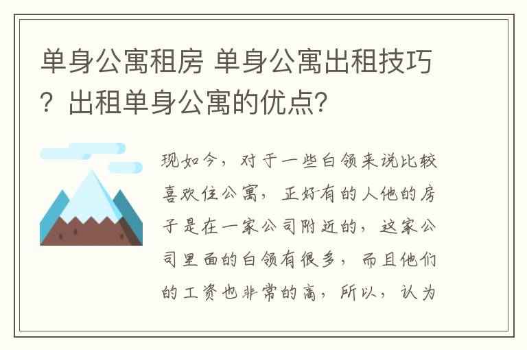 单身公寓租房 单身公寓出租技巧?出租单身公寓的优点?