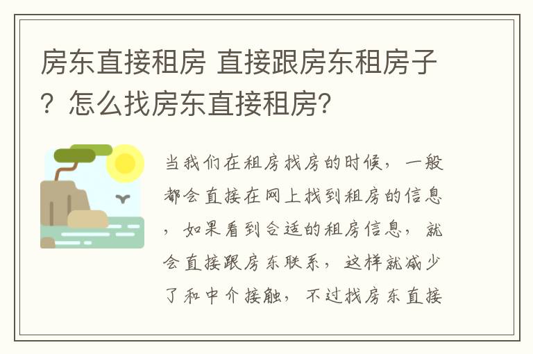 房东直接租房 直接跟房东租房子?怎么找房东直接租房?