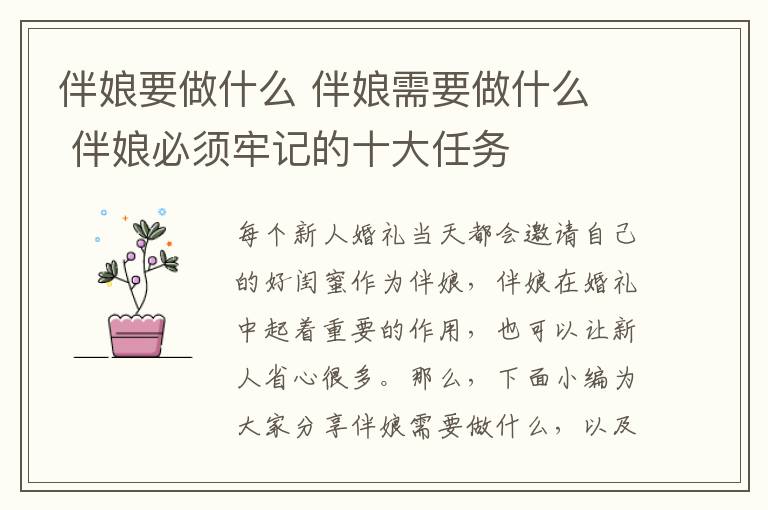 伴娘要做什么 伴娘需要做什么 伴娘必须牢记的十大任务