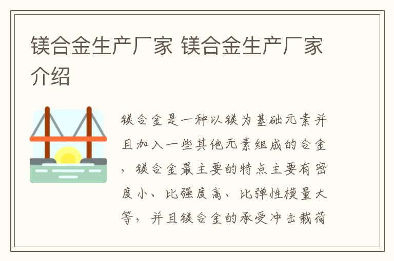 镁合金生产厂家 镁合金生产厂家介绍