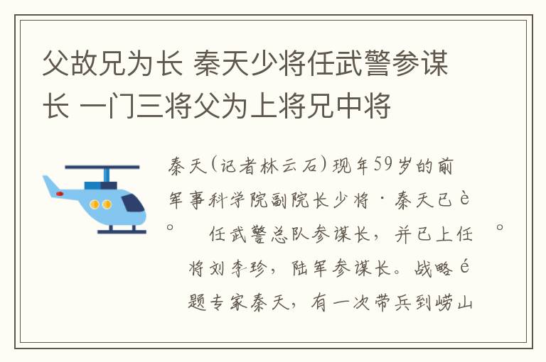 父故兄为长 秦天少将任武警参谋长 一门三将父为上将兄中将