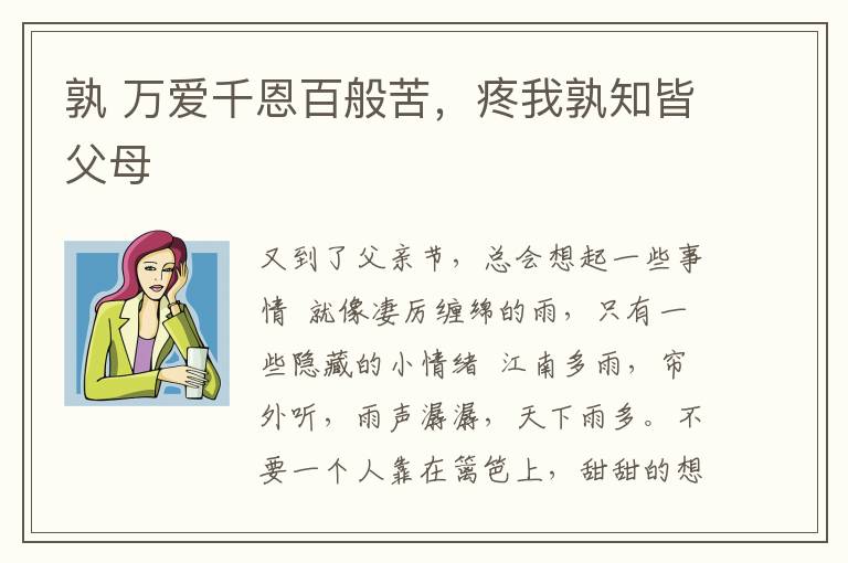 孰 万爱千恩百般苦，疼我孰知皆父母