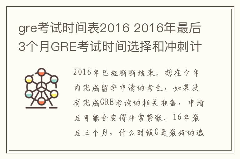 gre考试时间表2016 2016年最后3个月GRE考试时间选择和冲刺计划