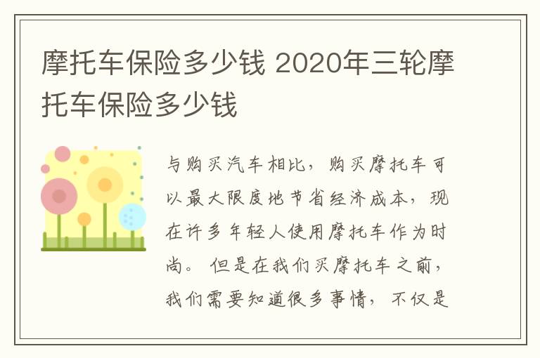 摩托车保险多少钱 2020年三轮摩托车保险多少钱