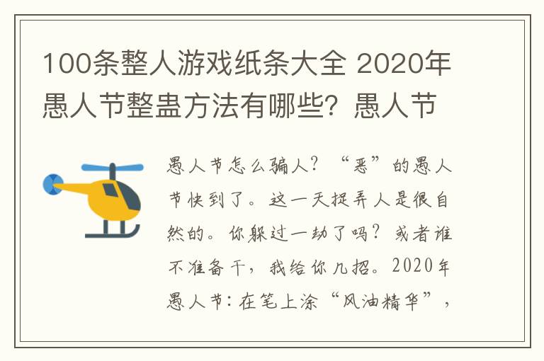 100条整人游戏纸条大全 2020年愚人节整蛊方法有哪些?愚人节最新创意搞蛊游戏大全