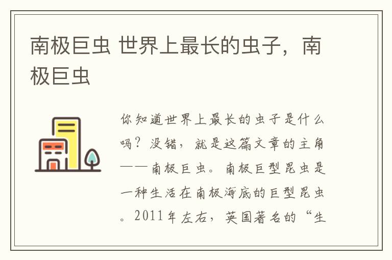 南极巨虫 世界上最长的虫子,南极巨虫