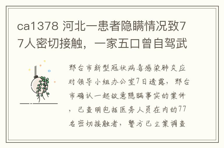 ca1378 河北一患者隐瞒情况致77人密切接触,一家五口曾自驾武汉