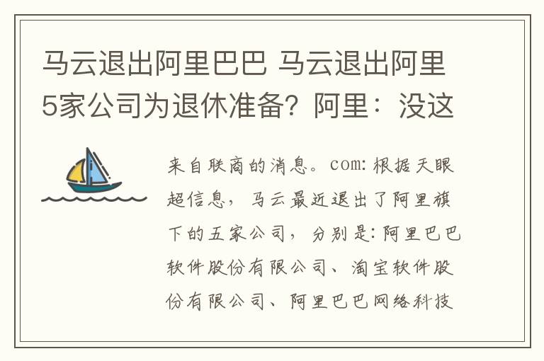 马云退出阿里巴巴 马云退出阿里5家公司为退休准备?阿里:没这个打算