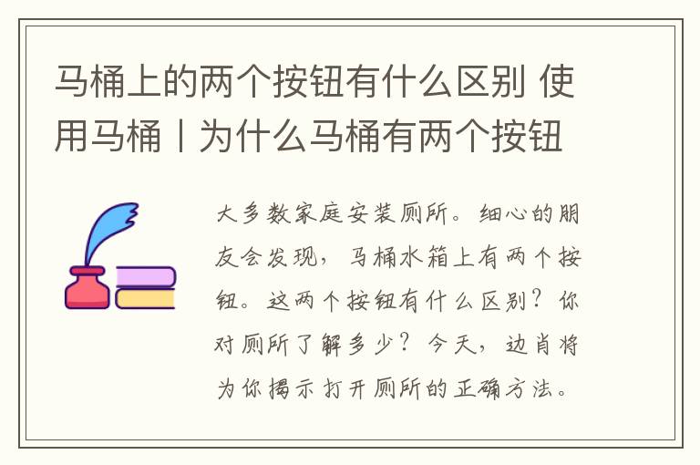 马桶上的两个按钮有什么区别 使用马桶丨为什么马桶有两个按钮?揭秘马桶的正确打开方式