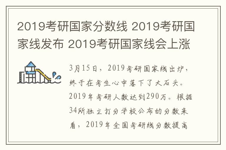 2019考研国家分数线 2019考研国家线发布 2019考研国家线会上涨吗?分数普遍高5分