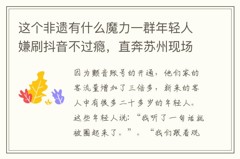 这个非遗有什么魔力一群年轻人嫌刷抖音不过瘾,直奔苏州现场叫好