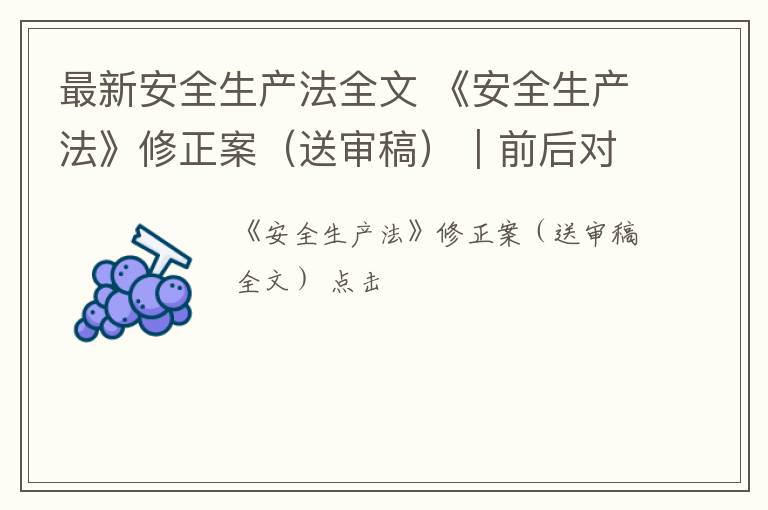 最新安全生产法全文 《安全生产法》修正案(送审稿)︱前后对照表(全文)