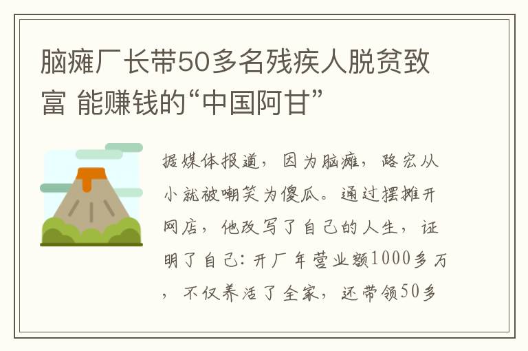 脑瘫厂长带50多名残疾人脱贫致富 能赚钱的“中国阿甘”