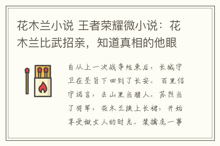 花木兰小说 王者荣耀微小说:花木兰比武招亲,知道真相的他眼泪掉下来