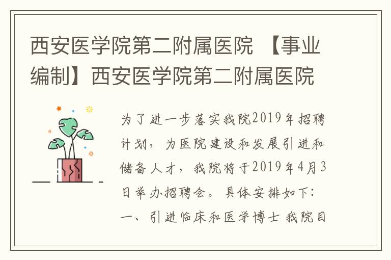 西安医学院第二附属医院 【事业编制】西安医学院第二附属医院招84人,年薪20-40万
