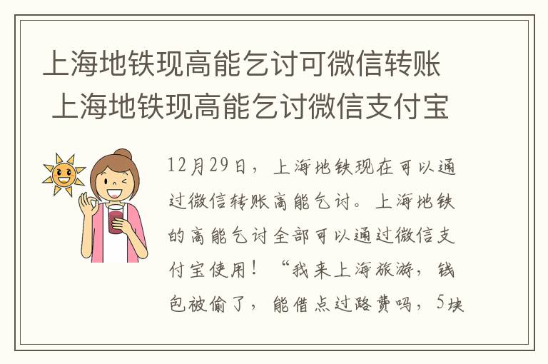上海地铁现高能乞讨可微信转账 上海地铁现高能乞讨微信支付宝都用上!
