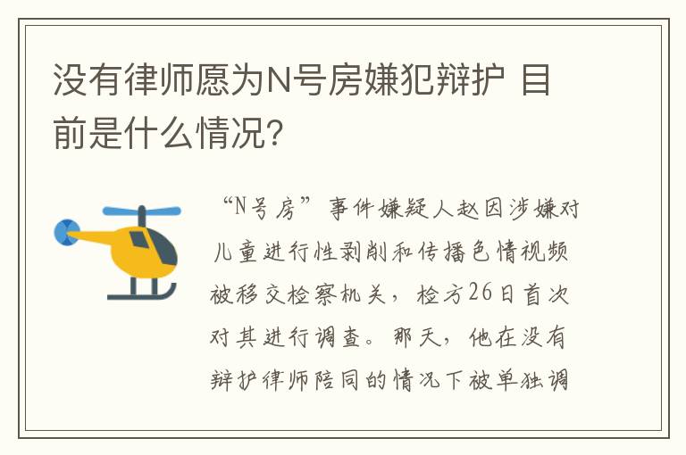 没有律师愿为N号房嫌犯辩护 目前是什么情况?
