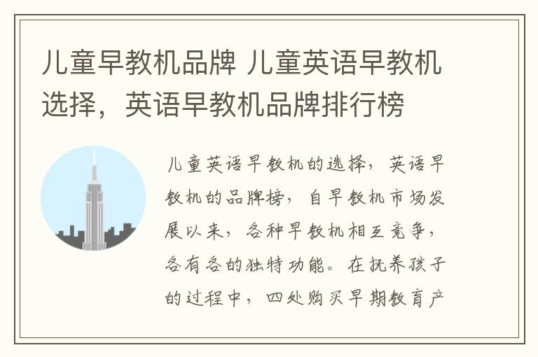 儿童早教机品牌 儿童英语早教机选择,英语早教机品牌排行榜