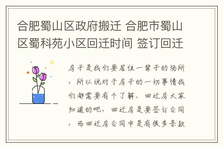 合肥蜀山区政府搬迁 合肥市蜀山区蜀科苑小区回迁时间 签订回迁房合同要注意什么