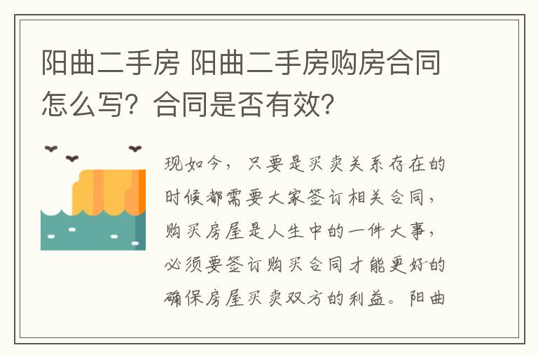 阳曲二手房 阳曲二手房购房合同怎么写?合同是否有效?