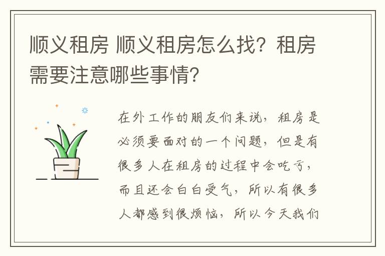顺义租房 顺义租房怎么找?租房需要注意哪些事情?