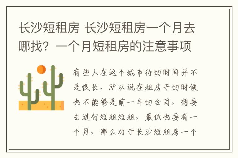 长沙短租房 长沙短租房一个月去哪找？一个月短租房的注意事项？