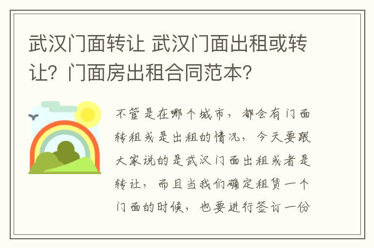 武汉门面转让 武汉门面出租或转让?门面房出租合同范本?