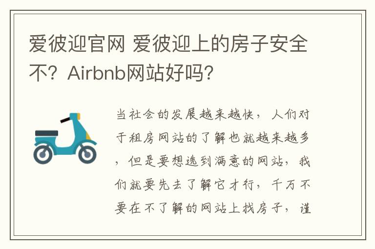 爱彼迎官网 爱彼迎上的房子安全不?Airbnb网站好吗?