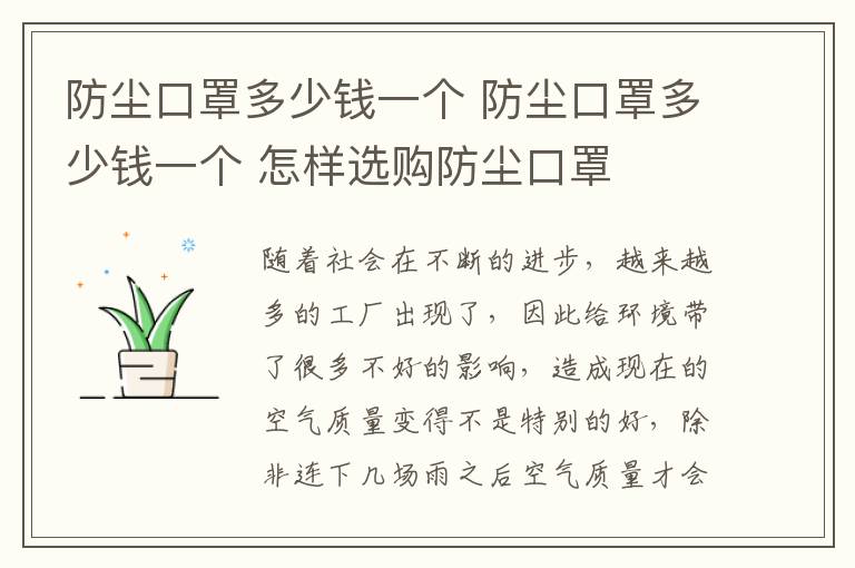 防尘口罩多少钱一个 防尘口罩多少钱一个 怎样选购防尘口罩