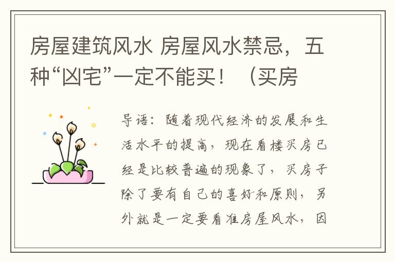 房屋建筑风水 房屋风水禁忌,五种“凶宅”一定不能买!(买房必看)