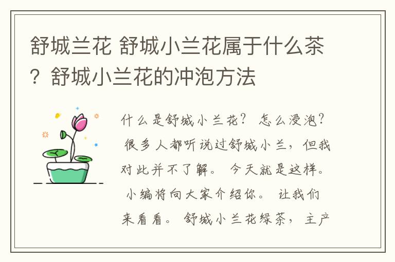 舒城兰花 舒城小兰花属于什么茶?舒城小兰花的冲泡方法