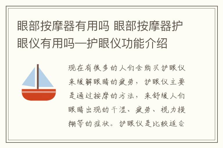 眼部按摩器有用吗 眼部按摩器护眼仪有用吗—护眼仪功能介绍